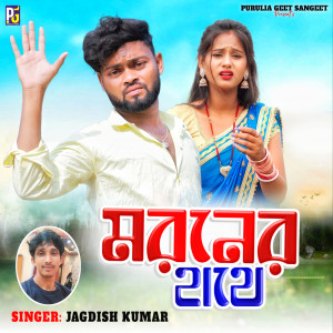Listen to Moroner hathe song with lyrics from Jagdish Kumar