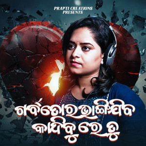 Listen to Garba Tora Bhangijiba song with lyrics from Amrita Nayak