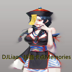 DJLiao的专辑抖音卡点Memories (2021DJLiao Mix)