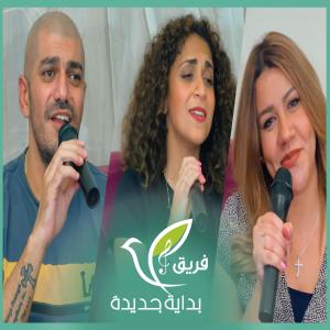 ดาวน์โหลดและฟังเพลง في ظل حمايتك พร้อมเนื้อเพลงจาก فريق بداية جديدة