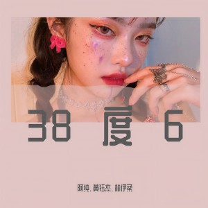 收聽阿純的38度6（DJ版） (DJ版)歌詞歌曲