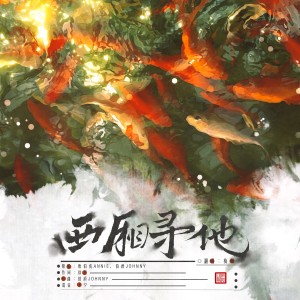 Album 西厢寻他 from 梅妖
