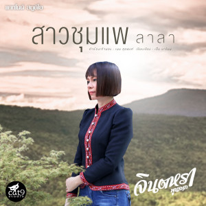 อัลบัม สาวชุมแพ (ลาลา) (Instrumental Version) ศิลปิน จินตหรา พูนลาภ