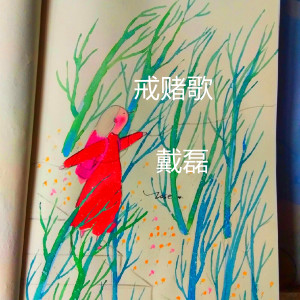 收聽戴磊的戒賭歌 (伴奏)歌詞歌曲