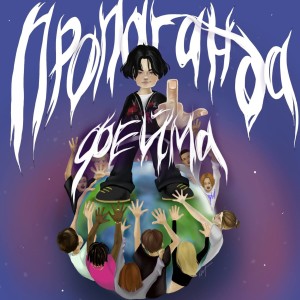 Album ПРОПАГАНДА ФЕЙМА (Explicit) from 