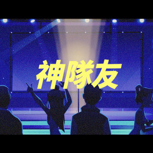 ดาวน์โหลดและฟังเพลง 神队友 (feat. Ray Lin) พร้อมเนื้อเพลงจาก 欧赞XEK
