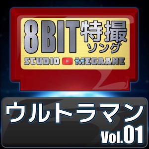 ดาวน์โหลดและฟังเพลง Ultra Seven no Uta/Ultra Seven(8bit) พร้อมเนื้อเพลงจาก Studio Megaane