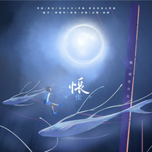 Listen to 怅 (完整版) song with lyrics from 柌木子