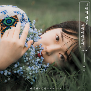 ดาวน์โหลดและฟังเพลง I Love You(new) (Inst.) พร้อมเนื้อเพลงจาก Hwihyun