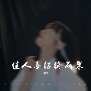 Listen to 佳人喜结终成果 (cover: 李永红|南柒夏) (完整版) song with lyrics from 阿欢