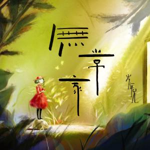 Listen to 无常家 song with lyrics from 岑宁儿