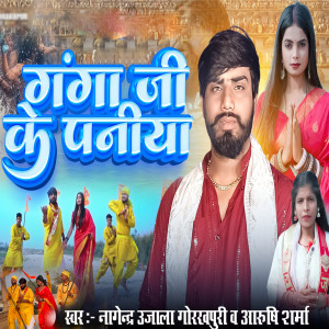 Listen to Ganga Ji Ke Paniya song with lyrics from Nagendar Ujala Gorakhpuri