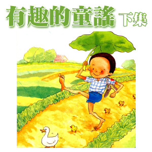 收聽李淑雲的拔蘿蔔歌詞歌曲