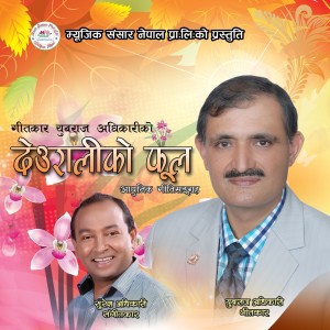 收聽Deep Shrestha的Deurali Ko Phool歌詞歌曲