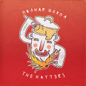 Dengarkan Наружу изнутри lagu dari The Hatters dengan lirik