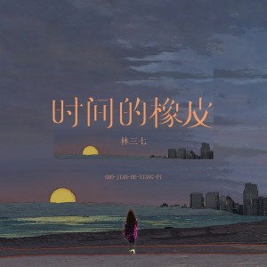 收聽林三七的時間的橡皮歌詞歌曲