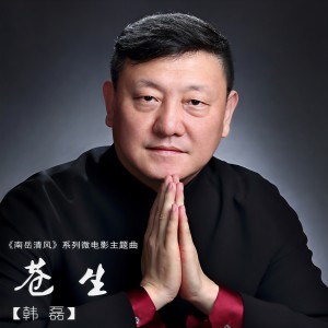 收聽韓磊的蒼生歌詞歌曲