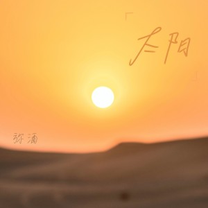 Album 不要害怕,我在身旁 from 弥酒