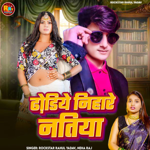 收听Rockstar Rahul Yadav的Dhodhiya Nihare Natiya歌词歌曲