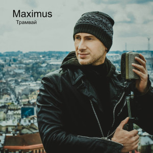 Album Трамвай from Maximus
