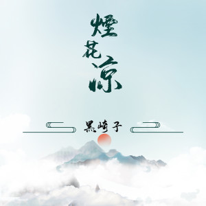收聽黑崎子的煙花涼 (DJ默涵版)歌詞歌曲