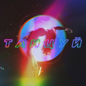 Listen to Танцуй (其他) song with lyrics from Ханза