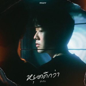 收聽pluto boys的หยุดดีกว่า (done)歌詞歌曲