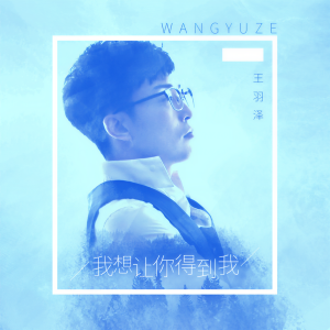 收聽王羽澤的我想讓你得到我歌詞歌曲