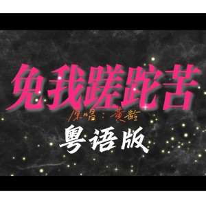 收聽Snowhite白兒的免我蹉跎苦 (cover: 免我蹉跎苦鋼琴曲) (完整版)歌詞歌曲