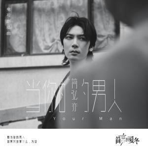 收聽簡弘亦的當你的男人歌詞歌曲