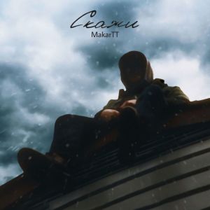 收聽MakarTT的Скажи歌詞歌曲