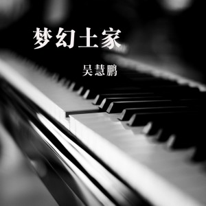 ดาวน์โหลดและฟังเพลง 离别的车轮 (伴奏) พร้อมเนื้อเพลงจาก 吴慧鹏
