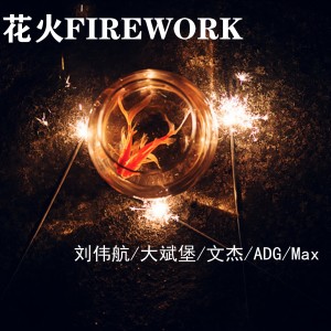 Listen to 花火 (伴奏) song with lyrics from 刘伟航