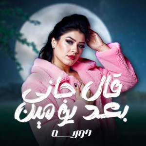 Album Al Gany Ba3d Yomen from حورية