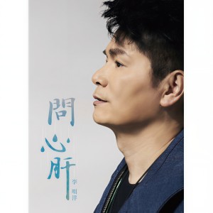 收聽李明洋的放下歌詞歌曲