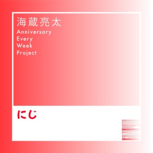 ดาวน์โหลดและฟังเพลง にじ พร้อมเนื้อเพลงจาก 海蔵亮太