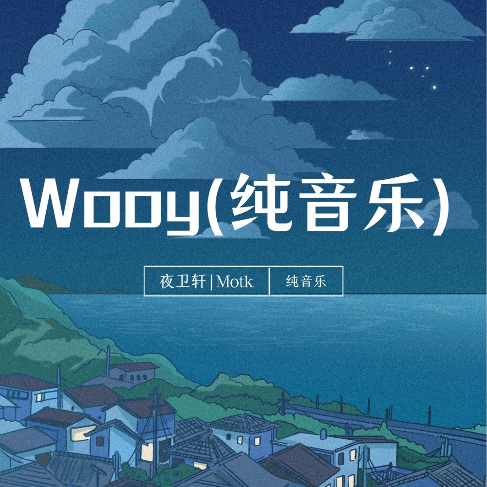 Wooy(纯音乐) (其他)