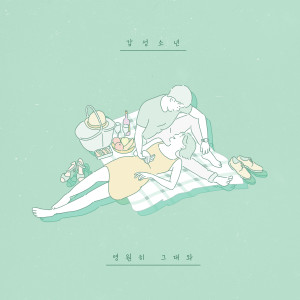 收聽감성소년的永遠和你 (Vocal. 楊致煥)歌詞歌曲
