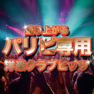 MUSIC LAB JPN的專輯MORIAGARU PARIPI SENYOU POPS CLUB HITS