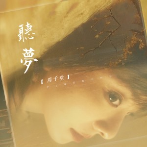 Album 听梦 oleh 周子琰