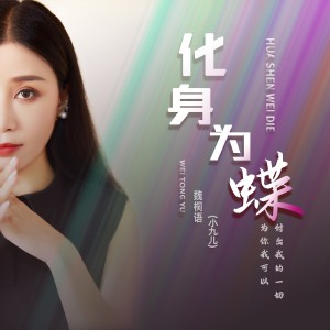 收聽魏桐語的化身爲蝶(DJ沈念版) (完整版)歌詞歌曲