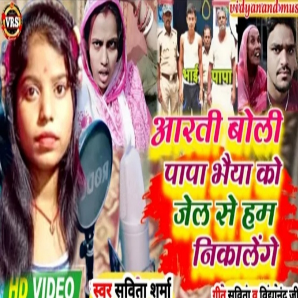 Arti Boli Papa Bhaiya Ko Jel Se Ham Layenge