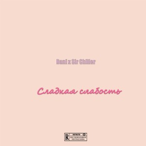 Album Сладкая слабость from 