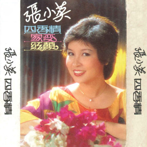 Album 四季情 from 张小英