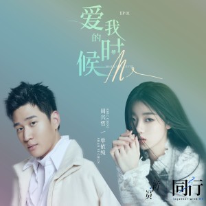 Listen to 爱我的时候（纯音乐） (完整版) song with lyrics from 单依纯