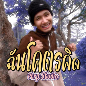 ดาวน์โหลดและฟังเพลง ฉันโคตรคิด พร้อมเนื้อเพลงจาก Ptrp Studio