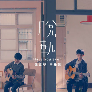 Listen to Have You Ever (feat. Hui Chu Wang) song with lyrics from 魏嘉莹
