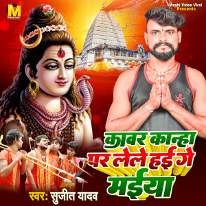 收聽Sujit Yadav的Kawar Kanha Par Lele Hai Ge Maiya歌詞歌曲