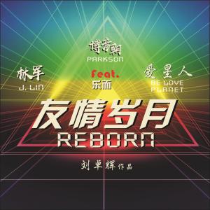 收聽博彥朝的友情歲月Reborn歌詞歌曲