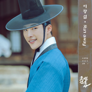 อัลบัม Joseon Attorney (Original Television Soundtrack Pt. 1) ศิลปิน Lee Chang sub (BTOB)